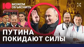 Последний срок. Кто от Путина ушел? Сколько он протянет? Кабаева вышла из тени / Можем объяснить