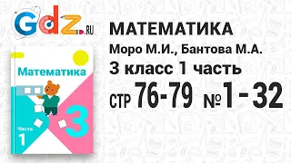 Стр. 76-79 № 1-32 - Математика 3 класс 1 часть Моро