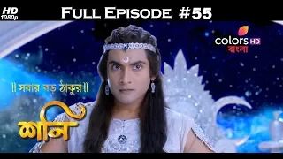 Shani (Bengali) - 3rd November 2017 - শনি - Full Episode