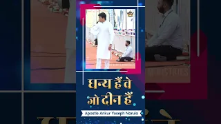 धन्य हैं वे जो दीन हैं || #shorts || Ankur Narula Ministries