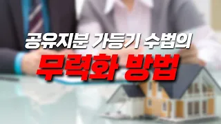 공유지분 가등기 수법에 경종 울린 대법원 판례