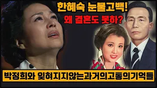 한혜숙 눈물고백!왜 결혼도 못하?박정희와 잊혀지지않는과거의고통의기억들~박정희가 여성을 성노리개 삼는