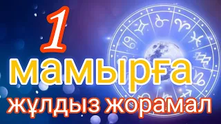 1 мамырға арналған күнделікті нақты жұлдыз жорамал