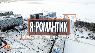 ЖК "Светлый Мир Я романтик" [Ход строительства от 15.01.2019]