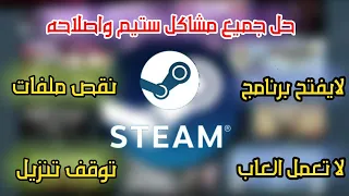 حل مشاكل موقع ستيم steam لا يعمل او لا ينزل العاب او لا تعمل وجميع اعطال في ستيم 2021