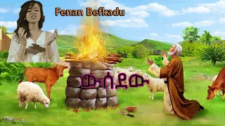 Fenan Befkadu   Wusedew ውሰደዉ Lyrics