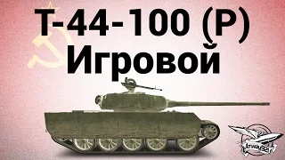 Т-44-100 (Р) - Игровой - Гайд