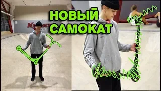 МОЙ НОВЫЙ САМОКАТ ЗА КОПЕЙКИ - ОПЯТЬ Г*ВНО??