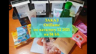 ЗАКАЗ ПО КАТАЛОГУ 12 2021 ORIFLAME| Что заказала себе по каталогу Орифлейм 23.08.2021 - 11.09.2021