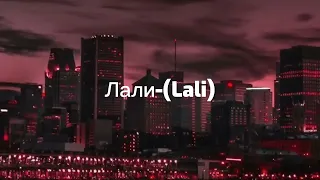 JONY - Lali/лали (slowed & reverb) Вернись ко мне. Ты - моя лали, лали.