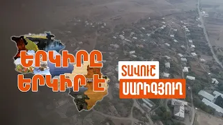 Երկիրը երկիր է. Սարիգյուղ