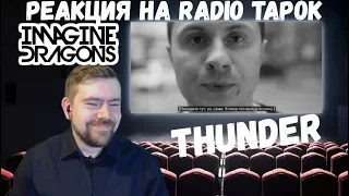 Реакция на Radio Tapok: "Imagine Dragons - Thunder"