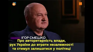 Смешко про авторитарність влади, рух України до втрати незалежності та стимул залишатися у політиці