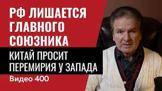 Катастрофа Путина: его бросил Си Цзиньпин / РФ лишается главного союзника // № 400- Юрий Швец