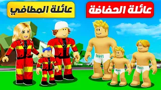 فيلم روبلوكس : تختار مين ؟ تحدي بين عائلة ( حفاضة مان ضد عائلة المطافى ) حمااس 😱 🔥