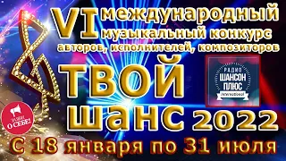 13 эфир муз конкурса Твой шанс 2022 на радио Шансон Плюс