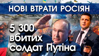 Путін кидає солдат на загибель. У війні померло понад 5 300 росіян, сотні здалися в полон | PTV.UA