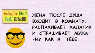 Смешные анекдоты! ЖЕНА после душа спрашивает МУЖА    Юмор! Приколы! Шутки! Смех! Позитив!