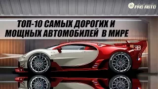 САМЫЕ ДОРОГИЕ АВТОМОБИЛИ В МИРЕ. ТОП-10