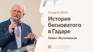 Павел Желноваков «История бесноватого в Гадаре» 5 марта 2023 год