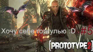 Хочу себе таких горгулий | Prototype 2 | Прохождение #5