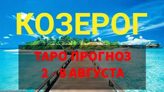 ♑КОЗЕРОГ. ТАРО ПРОГНОЗ 💜 2 - 8 АВГУСТА. #тарорасклад