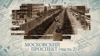 Московский проспект часть 2 / «Малые родины большого Петербурга»