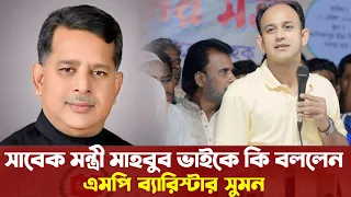 সাবেক মন্ত্রীর এলাকায় মন্ত্রীকে নিয়ে কি বললেন ব্যারিস্টার সুমন - Barrister Sayed Sayedul Haque Suman