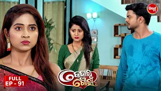 କେଦାର ଗୌରୀ | Kedar Gouri | Full Episode - 91 | Odia Mega Serial on Sidharth TV @8.30PM