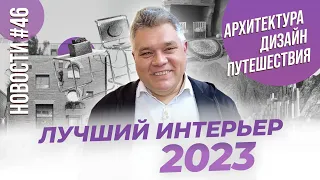 Интерьер года, дизайнер года и другие новости архитектуры, дизайна и путешествий