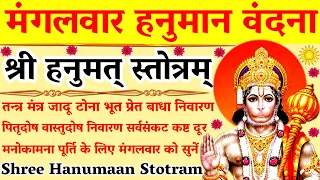 मंगलवार वन्दना|विभीषण कृत हनुमान स्तोत्र|Hanuman Stotra| मनोकामना पूर्ति के लिए सुनें #hanumankavach