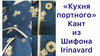 ШИТЬ ЛЕГКО/УРОКИ ШИТЬЯ/ КУХНЯ ПОРТНОГО/КАНТ ИЗ ШИФОНА/IRINAVARD