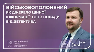 Військовополонений як джерело цінної інформації: ТОП 3 поради від детектива | Володимир Васильчук