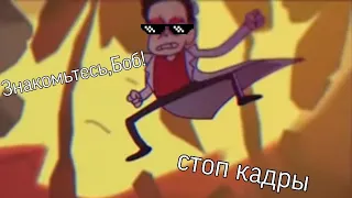 Знакомьтесь,Боб! Стоп кадры😂🌚👌🏻