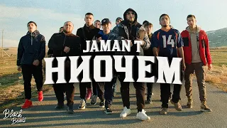 Jaman T - НИОЧЕМ (2021)