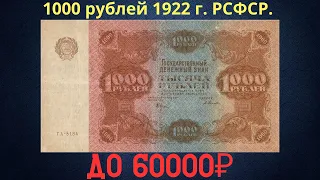 Реальная цена и обзор банкноты 1000 рублей 1922 года. РСФСР.