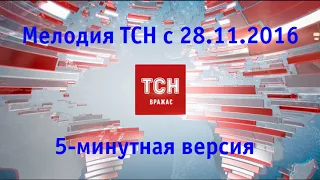 Фоновая мелодия ТСН 28.11.2016-23.08.2020 (5-минутная версия)