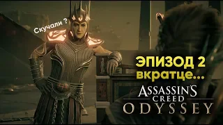 Assassin's Creed Odyssey | Судьба Атлантиды | 2 эпизод | Вкратце...