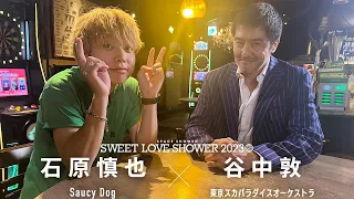 谷中敦 (東京スカパラダイスオーケストラ) ✕ 石原慎也 (Saucy Dog)【ラブシャ出演アーティスト対談】