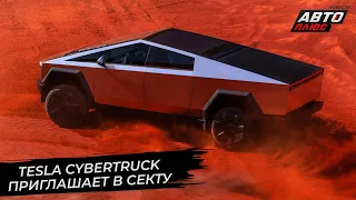 Tesla Cybertruck станет главой новой секты | Новости с колёс №2756