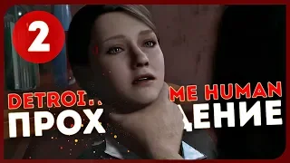 Detroit: Become Human #2 ● ПЕРВЫЙ ЗАКОН РОБОТОТЕХНИКИ [PS4Pro]