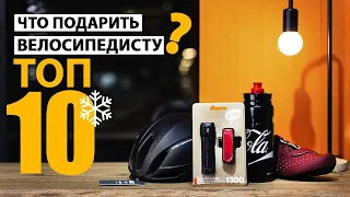 Что подарить ВЕЛОСИПЕДИСТУ? Топ 10 подарков на Новый Год!