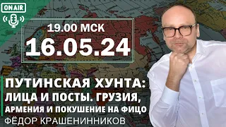 Путинская хунта: лица и посты. Грузия, Армения и покушение на Фицо I Федор Крашенинников ON AIR