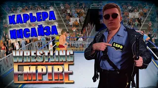 Wrestling Empire *КАРЬЕРА ИНСАЙЗА* #3 (Стрим от 12.05.2024)