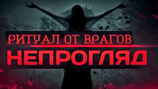 Непрогляд ритуал от врагов. Защита от магии.