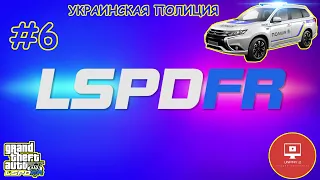 GTA 5 LSPDFR!!! #6 УКРАИНСКАЯ ПОЛИЦИЯ | UKRAINIAN POLICE