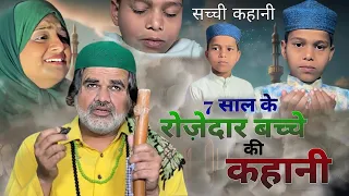 7 साल के रोज़ेदार बच्चे की कहानी l Ramadan heart touching Story|Ishaan Ali|Aleeza|Sahil