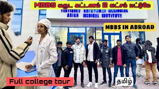 Asian Medical Institute | MBBS in Abroad | 2 Lacs Per Year Fees | Full College Review