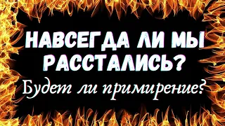 🌷НАВСЕГДА ЛИ МЫ РАССТАЛИСЬ Гадание. ТАРО ДЛЯ МУЖЧИН. БУДЕТ ЛИ ПРИМИРЕНИЕ🌷