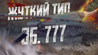 Об. 777 - Лучший советский тяж ● TanksBlitz